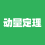 動(dòng)量定理計(jì)算器