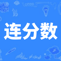 連分?jǐn)?shù)計(jì)算器