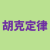 胡克定律計算器