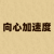 向心加速度計(jì)算器