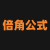倍角公式計(jì)算器