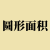 圓形面積計算器