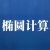 橢圓計(jì)算器
