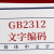 GB2312簡(jiǎn)體中文編碼表