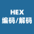 HEX編碼/解碼