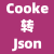Cookie轉(zhuǎn)Json