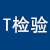 T檢驗(yàn)計(jì)算器