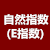 自然指數(shù)(E指數(shù))計算器
