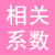 相關(guān)系數(shù)計(jì)算器
