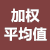 加權(quán)平均值計(jì)算器