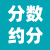 分?jǐn)?shù)約分計算器