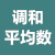 調(diào)和平均數(shù)計(jì)算器