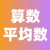 算數(shù)平均數(shù)計(jì)算器