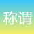 中國(guó)古代年齡稱謂表