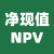 凈現(xiàn)值(NPV)計(jì)算器
