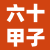 六十甲子納音表大全