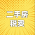 二手房稅費(fèi)計(jì)算器