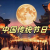 中國傳統(tǒng)節(jié)日
