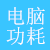 電腦功耗計算器