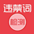 廣告法違禁詞檢測工具
