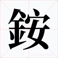 銨