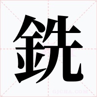 銑