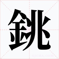銚