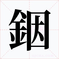銦