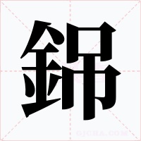 銱