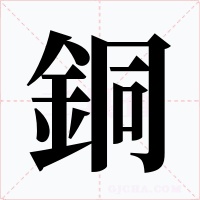 銅