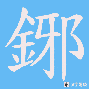 鋣