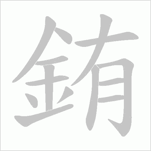 銪