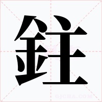 鉒