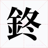 鉖