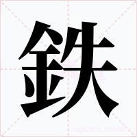 鉄