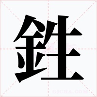 鉎