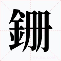 銏
