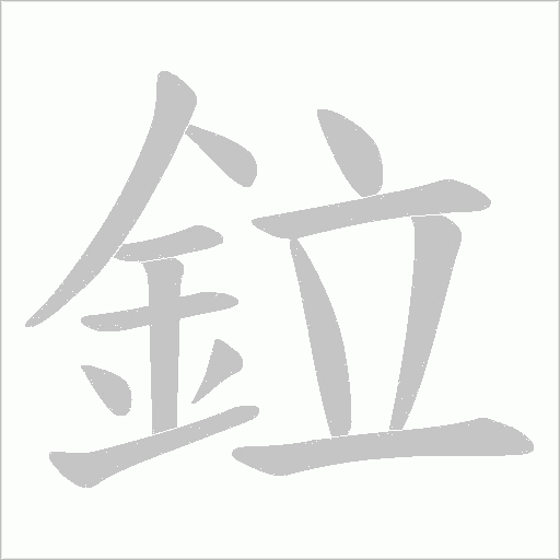 鉝