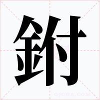 鉜