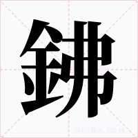 鉘