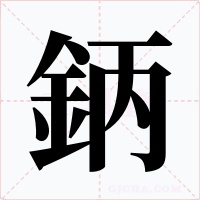鈵