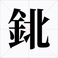 鉳