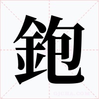 鉋