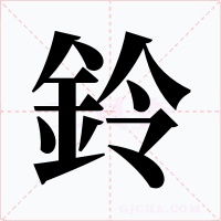 鈴