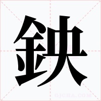 鉠