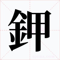 鉀