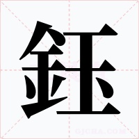 鈺