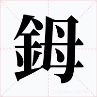 鉧
