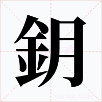鈅