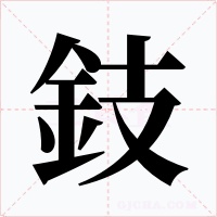 鈘